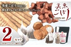 美東ごぼう 入り スイーツ & ごぼう茶 セット ( 2 セット ) ｜ 山口県 山口 美祢市 美祢 楽天ふるさと ふるさと 納税 返礼品 ごぼう茶 国産 ゴボウ茶 ごぼう お茶 茶 クッキー お菓子 菓子 ご当地 お土産 特産品 ゴボウ 牛蒡 おちゃ 飲み物 土産 腸活