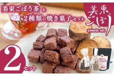 美東ごぼう 入り スイーツ & ごぼう茶 セット ( 2 セット ) ｜ 山口県 山口 美祢市 美祢 楽天ふるさと ふるさと 納税 返礼品 ごぼう茶 国産 ゴボウ茶 ごぼう お茶 茶 クッキー お菓子 菓子 ご当地 お土産 特産品 ゴボウ 牛蒡 おちゃ 飲み物 土産 腸活