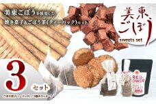 美東ごぼう 入り スイーツ & ごぼう茶 セット ( 3 セット ) ｜ 山口県 山口 美祢市 美祢 楽天ふるさと ふるさと 納税 返礼品 ごぼう茶 国産 ゴボウ茶 ごぼう お茶 茶 クッキー お菓子 菓子 ご当地 お土産 特産品 ゴボウ 牛蒡 おちゃ 飲み物 土産 腸活