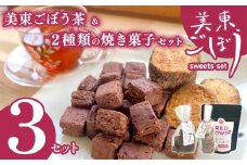 美東ごぼう 入り スイーツ & ごぼう茶 セット ( 3 セット ) ｜ 山口県 山口 美祢市 美祢 楽天ふるさと ふるさと 納税 返礼品 ごぼう茶 国産 ゴボウ茶 ごぼう お茶 茶 クッキー お菓子 菓子 ご当地 お土産 特産品 ゴボウ 牛蒡 おちゃ 飲み物 土産 腸活