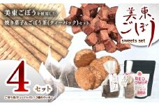 美東ごぼう 入り スイーツ & ごぼう茶 セット ( 4 セット ) ｜ 山口県 山口 美祢市 美祢 楽天ふるさと ふるさと 納税 返礼品 ごぼう茶 国産 ゴボウ茶 ごぼう お茶 茶 クッキー お菓子 菓子 ご当地 お土産 特産品 ゴボウ 牛蒡 おちゃ 飲み物 土産 腸活