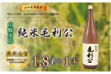 【山縣本店】純米毛利公 1.8Ｌ