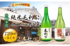 【山縣本店】純米毛利公・松陰セット