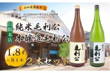 【山縣本店】純米毛利公・本醸造毛利公セット
