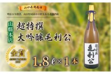 超特撰大吟醸毛利公 1.8L
