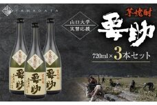 山口大学実習応援芋焼酎要助セット720ml× 3本