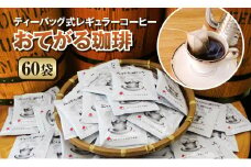[周南市]ティーバッグ式レギュラーコーヒー『おてがる珈琲』60袋