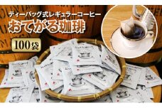 [周南市]ティーバッグ式レギュラーコーヒー『おてがる珈琲』100袋