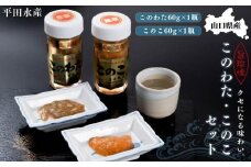 【ギフト用】[日本三大珍味]山口県産このわたこのこセット