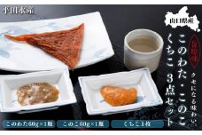 【ギフト用】山口県産このわた・このこ・くちこ3点セット