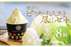 絶妙なピスタチオジェラート尽くしセット（8個）