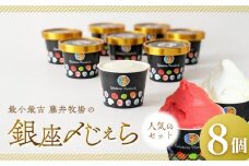 【人気セット】銀座〆じぇら（8個セット）最小最古の藤井牧場