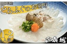 【着日指定可】山口県産とらふぐのお刺身（１～２人前）【配達不可地域有】