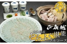 【着日指定可】山口県産とらふぐ堪能フルコース（２～３人前）【配達不可地域有】