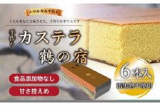 鶴の宿 かすてら 6本