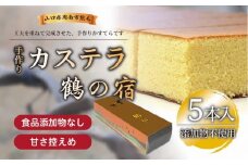 鶴の宿 かすてら 5本