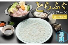 【着日指定可】とらふぐフルコース