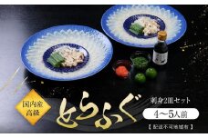 国内産高級とらふぐの刺身2皿セット(4～5人前)【配達不可地域有】