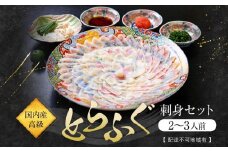 国内産高級とらふぐの刺身セット(2～3人前)【配達不可地域有】