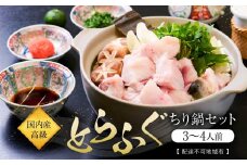 国内産高級とらふぐちり鍋セット(3～4人前)【配達不可地域有】