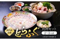 国内産高級とらふぐ料理セット(2～3人前)【配達不可地域有】