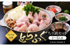 国内産高級とらふぐちり鍋セット(4～5人前)【配達不可地域有】