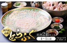 国内産高級とらふぐ料理2箱セット(4～5人前)【配達不可地域有】