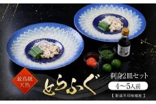 ★最高級天然とらふぐの刺身2皿セット(4～5人前)【配達不可地域有】