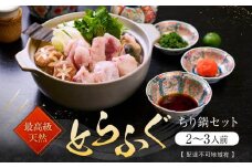 ★最高級天然とらふぐちり鍋セット(2～3人前)【配達不可地域有】