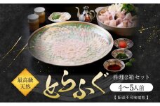 ★最高級天然とらふぐ料理2箱セット(4～5人前)【配達不可地域有】