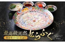 ★最高級天然とらふぐの刺身セット(2～3人前)【配達不可地域有】