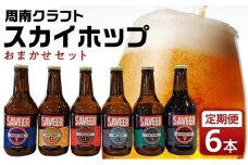 クラフトビール スカイホップ おまかせ6本セット 6カ月 定期便【地ビール ご当地 ビール 山口県 酒 お酒 飲み比べ IPA 瓶ビール おすすめ 330ml×6本 6カ月合計 36本】