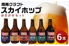 クラフトビール スカイホップ おまかせ6本セット【地ビール ご当地 ビール 山口県 酒 お酒 飲み比べ IPA 瓶ビール おすすめ 330ml×6本】