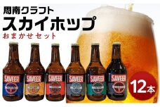 クラフトビール スカイホップ おまかせ12本セット【地ビール ご当地 ビール 山口県 酒 お酒 飲み比べ IPA 瓶ビール おすすめ 330ml×12本】