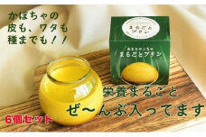 【周南やさい★まるごとシリーズ」”あまカボッちゃ”まるごとプリン