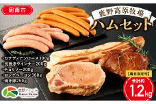 【着日指定可】【鹿野ファーム】鹿野高原牧場ハムセット