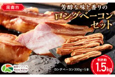 【鹿野ファーム】芳醇な味と香りのロングベーコンセット