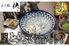 【着日指定可】国産とらふく刺身セット（約3人前）