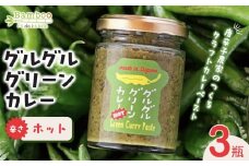 グルグルグリーンカレー 唐辛子農家のつくるクラフトカレーペースト（辛さホット）×3瓶セット