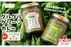 グルグルグリーンカレー 唐辛子農家のつくるクラフトカレーペースト（辛さノーマル）＆（辛さホット）セット