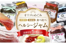 【2025年9月中旬以降発送】ジャム 食べ比べ　(おまかせ5本セット・110g×5本 ) 
