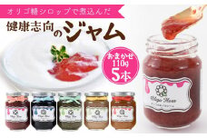 【2025年9月中旬以降発送】【ギフト用】ジャム 食べ比べ　(おまかせ5本セット・110g×5本 ) 