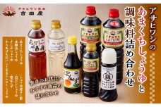 アサヒワシのあまくちしょうゆと調味料詰め合わせ