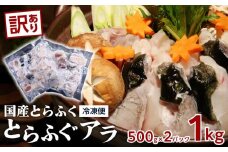 訳あり 数量限定 国産 とらふぐ アラ 1kg（500g×2）