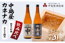 酒 日本酒 飲み比べ 2本 × 720ml ( カネナカ 生酛純米 & 中島屋 純米大吟醸 ) 山口県 周南市産