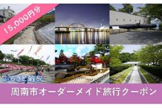 オーダーメイド旅行クーポン 15,000円分