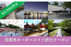 オーダーメイド旅行クーポン 60,000円分