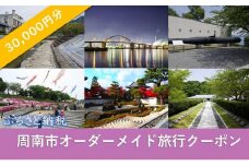 オーダーメイド旅行クーポン 30,000円分