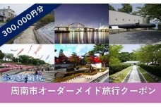 オーダーメイド旅行クーポン 300,000円分