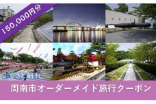 オーダーメイド旅行クーポン 150,000円分